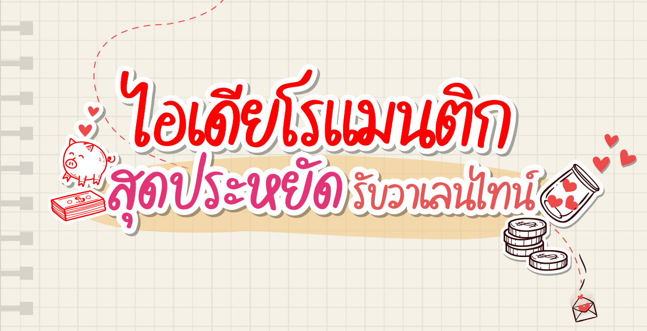 ไอเดียโรแมนติกสุดประหยัด รับวาเลนไทน์