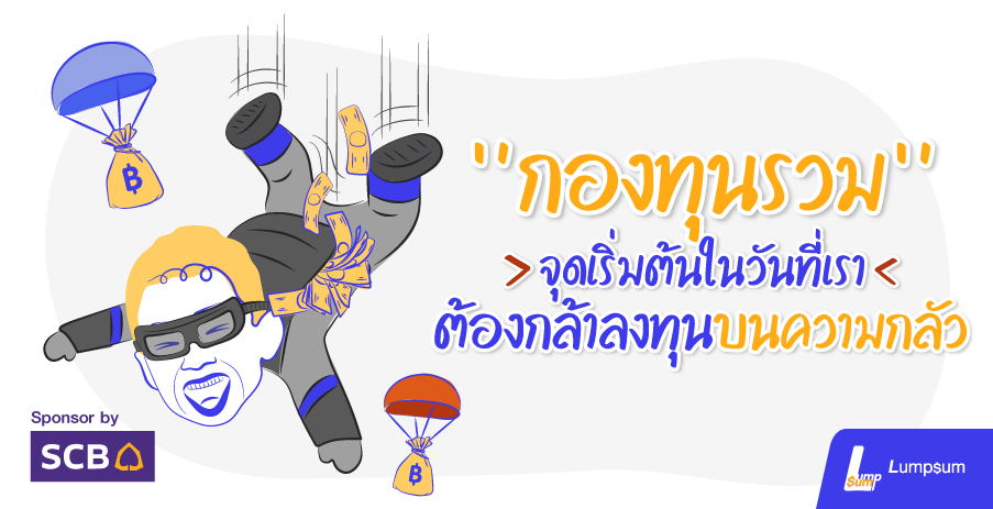 กองทุนรวม จุดเริ่มต้นในวันที่เราต้องกล้าลงทุน