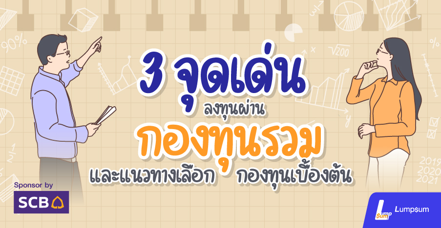 3 จุดเด่นลงทุนผ่านกองทุนรวม และแนวทางเลือกกองทุน