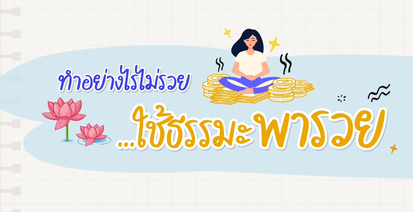 ทำอย่างไรไม่รวย...ใช้ธรรมะพารวย