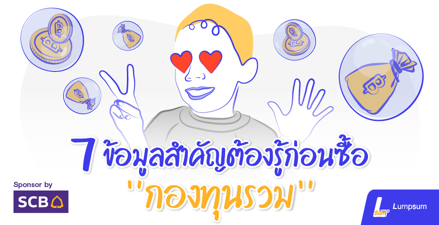 7 ข้อมูลสำคัญต้องรู้ ก่อนซื้อ "กองทุนรวม"