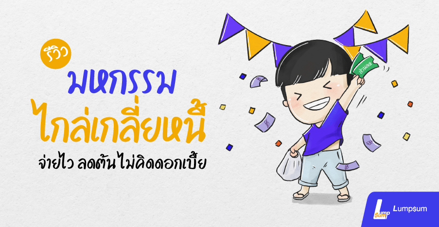 รีวิว มหกรรมไกล่เกลี่ยหนี้ ลดต้น ไม่คิดดอกเบี้ย