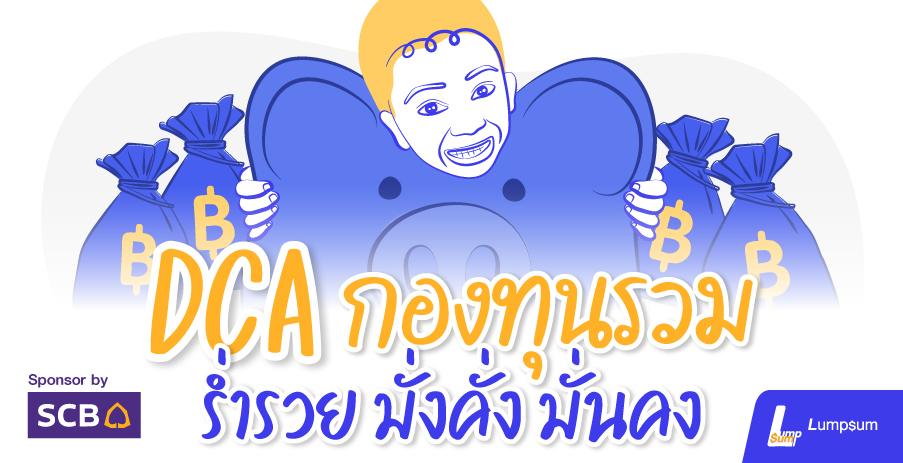 DCA ในกองทุนรวม ก็ร่ำรวย มั่งคั่ง และมั่นคงได้