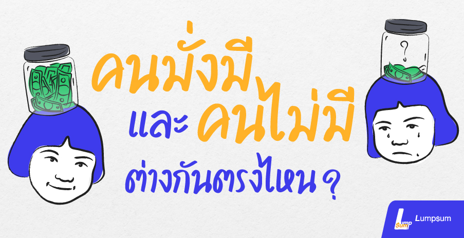 คนมั่งมี และ คนไม่มี ต่างกันตรงไหน?