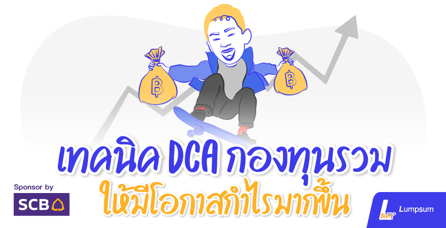 เทคนิค DCA กองทุนรวม ให้มีโอกาสกำไรมากขึ้น