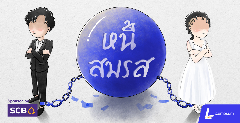 จะแต่งงานรู้จัก "หนี้สมรส" หรือยัง ?