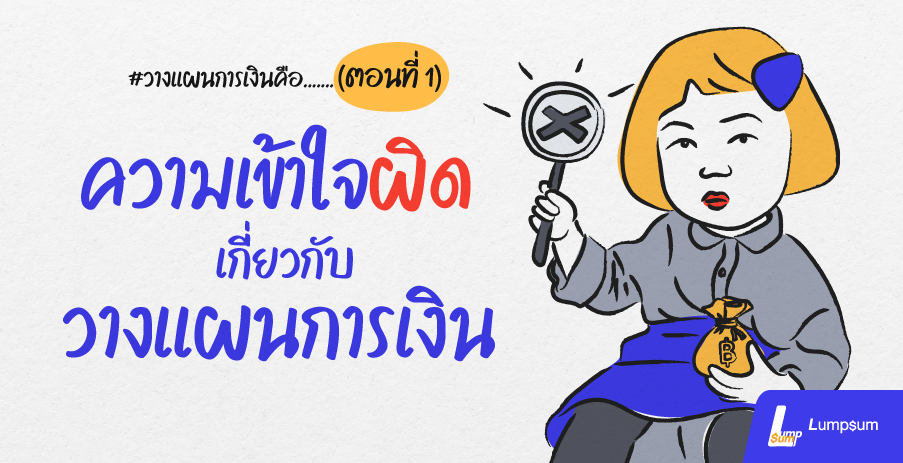 วางแผนการเงิน คือมุมที่หลายๆคนมักเข้าใจผิด (ตอนที่ 1)