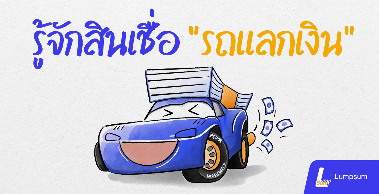 รู้จักสินเชื่อ "รถแลกเงิน"
