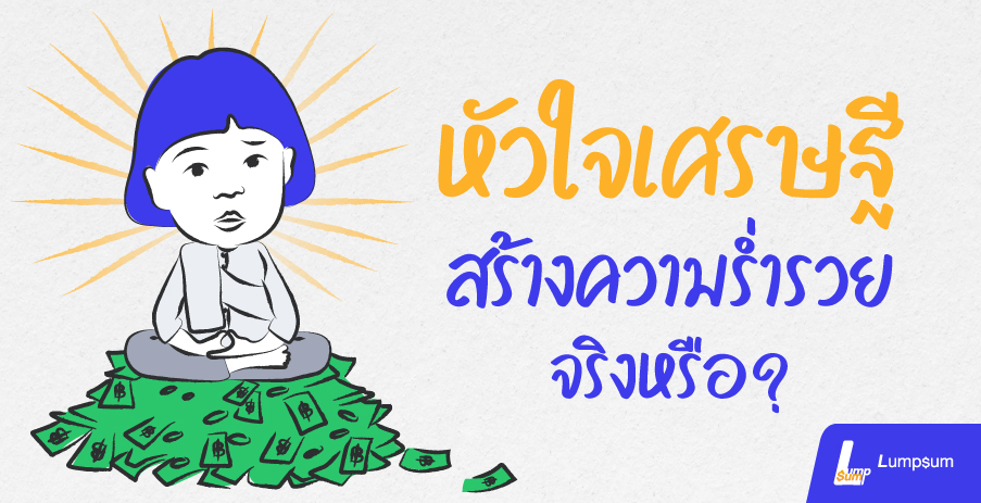 หัวใจเศรษฐี  สร้างความร่ำรวย จริงหรือ