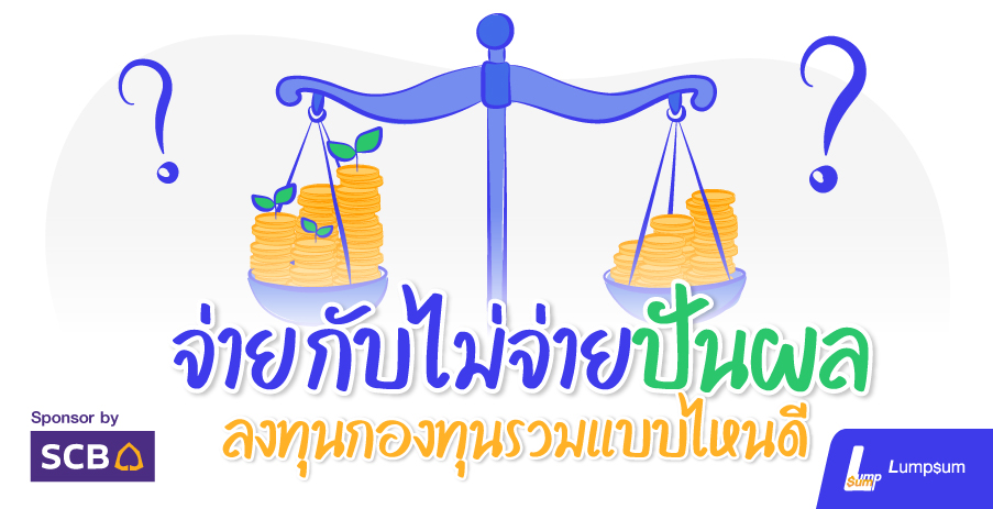 กองทุนรวม จ่ายปันผลกับไม่จ่ายปันผล ลงทุนกองทุนรวมแบบไหนดี?