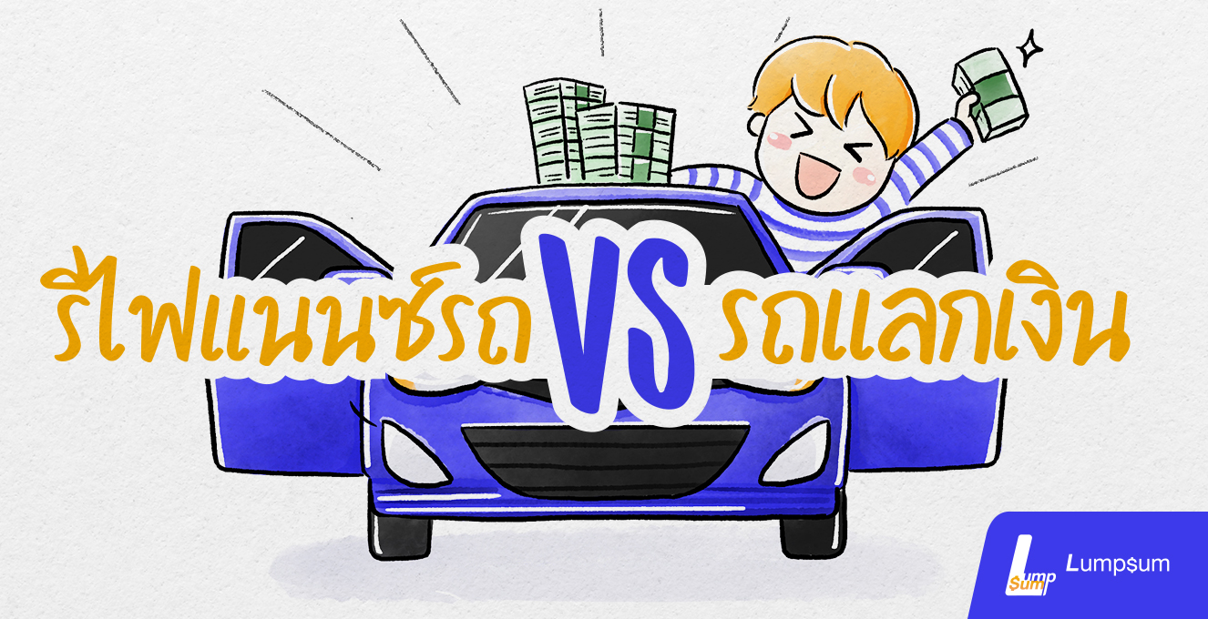 รีไฟแนนซ์รถ VS รถแลกเงิน