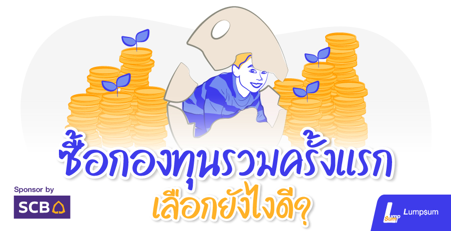 ซื้อกองทุนรวมครั้งแรก เลือกยังไงดี?