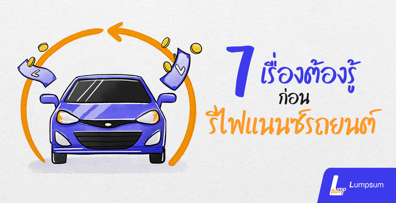7 เรื่องต้องรู้ก่อน "รีไฟแนนซ์รถยนต์"