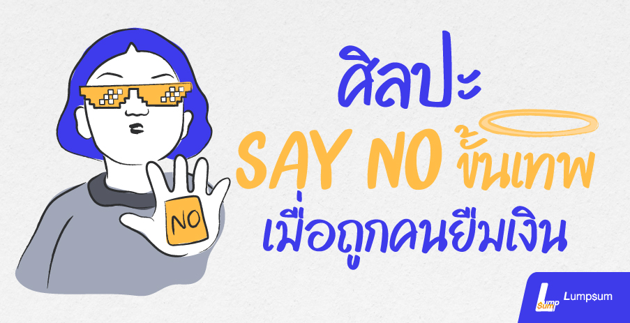 ปฎิเสธการถูกยืมเงิน
