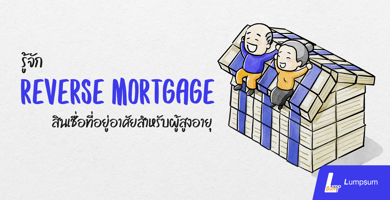 Reverse Mortgage สินเชื่อสำหรับผู้สูงอายุ