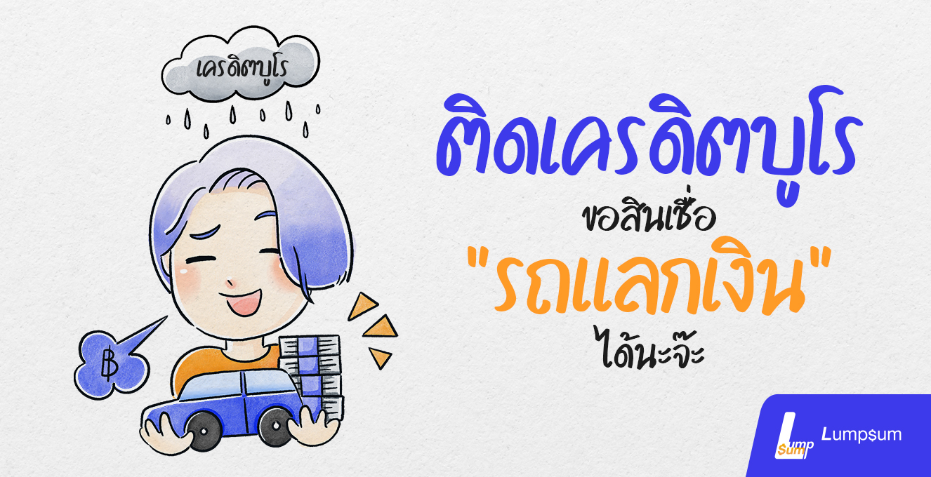 ติดเครดิตบูโร ขอสินเชื่อ "รถแลกเงิน" ได้นะจ๊ะ