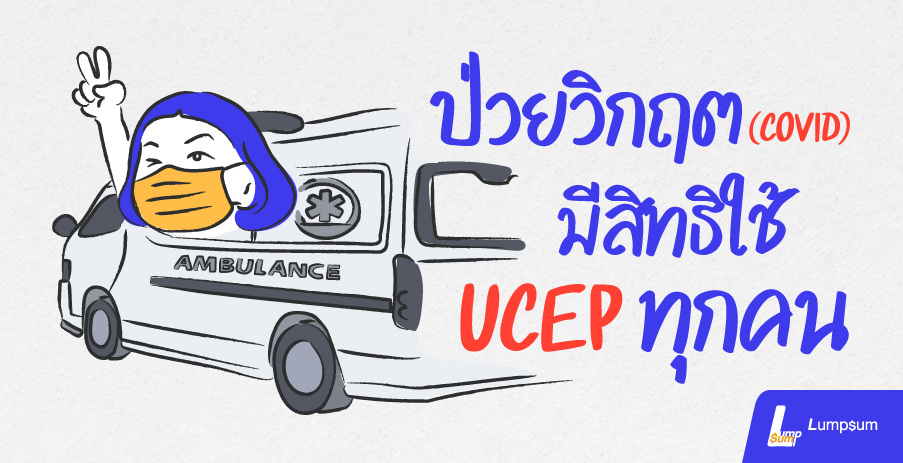 ป่วยวิกฤต(COVID) มีสิทธิใช้ UCEP ทุกคน