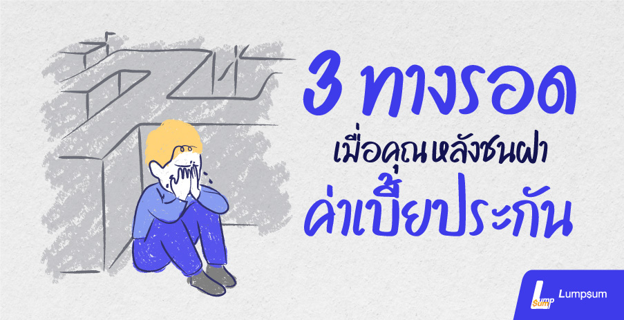 3 ทางรอด หากจ่ายเบี้ยประกันชีวิตไม่ไหว