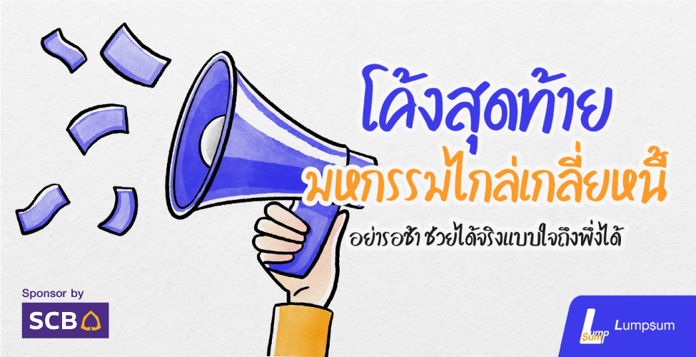 โค้งสุดท้าย มหกรรมไกล่เกลี่ยหนี้ ช่วยแก้ได้จริง