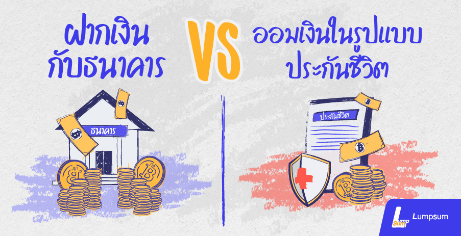 ฝากเงินกับธนาคาร Vs ออมเงินในรูปแบบประกันชีวิต