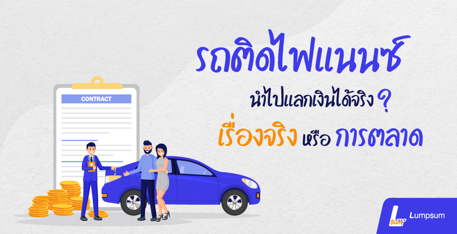 รถติดไฟแนนซ์ก็นำไปแลกได้ เรื่องจริงหรือการตลาด?