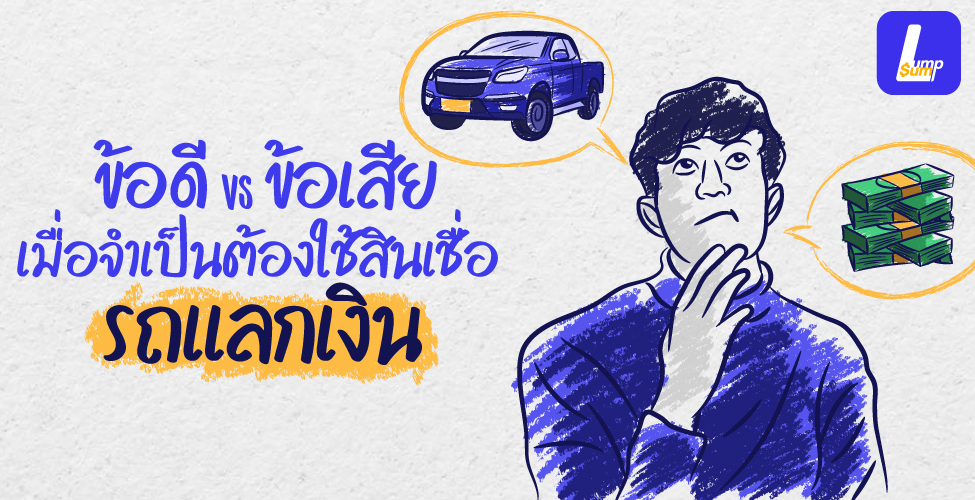 ข้อดี-ข้อเสีย เมื่อจำเป็นต้องใช้สินเชื่อรถแลกเงิน