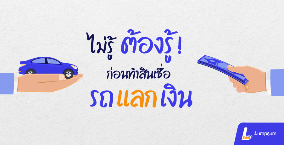 ไม่รู้ต้องรู้ ก่อนทำสินเชื่อรถแลกเงิน
