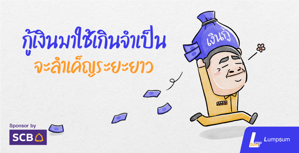 กู้เงินใช้เกินจำเป็น จะลำเค็ญระยะยาว