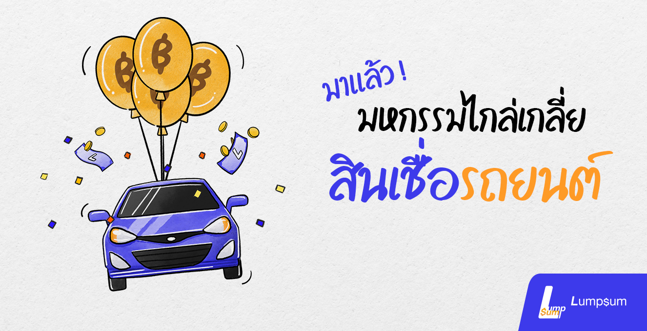 มาแล้ว ! "มหกรรมไกล่เกลี่ยหนี้สินเชื่อรถยนต์"