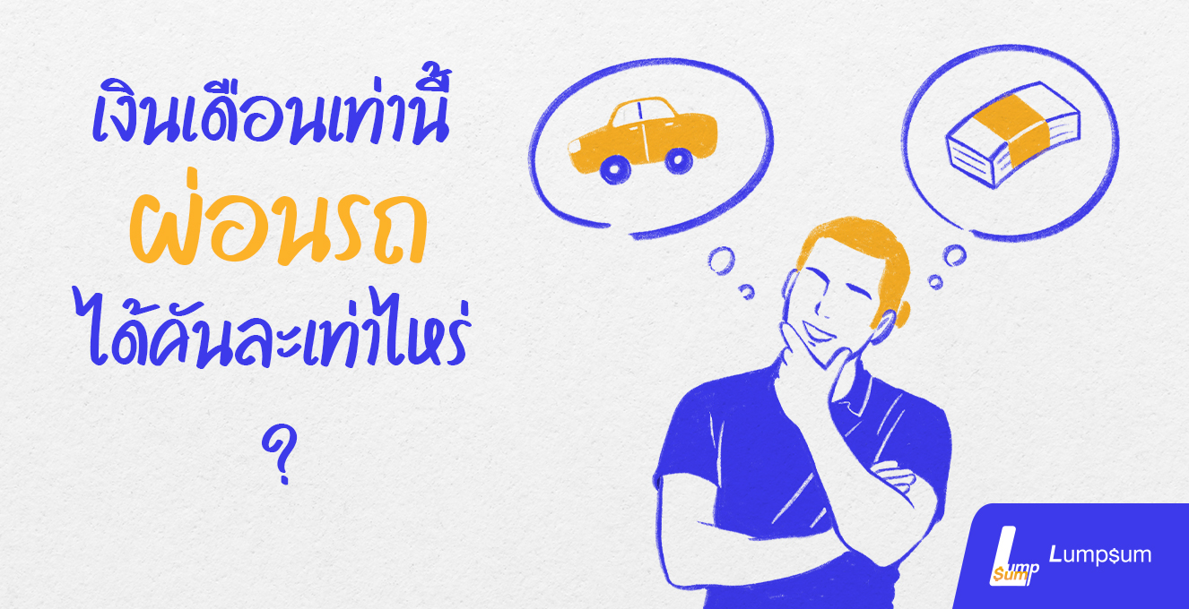 เงินเดือนเท่านี้ กู้ซื้อผ่อนรถเท่าไหร่ดี ?