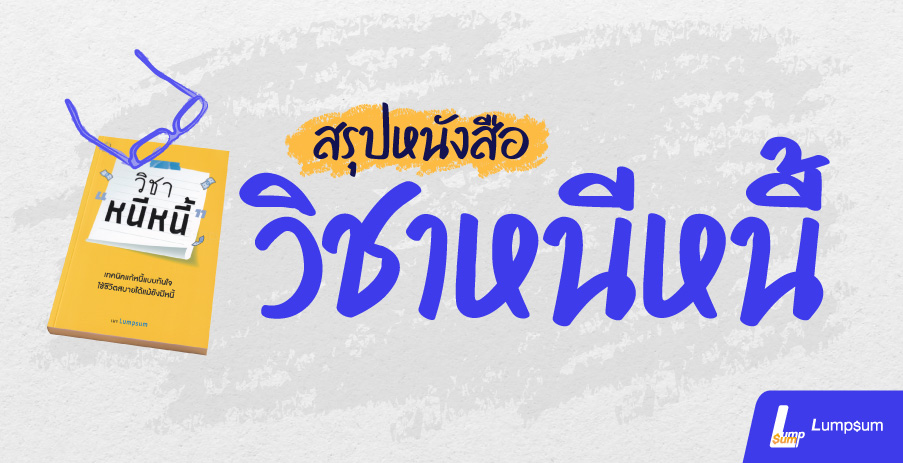 สรุปหนังสือ "วิชาหนีหนี้"