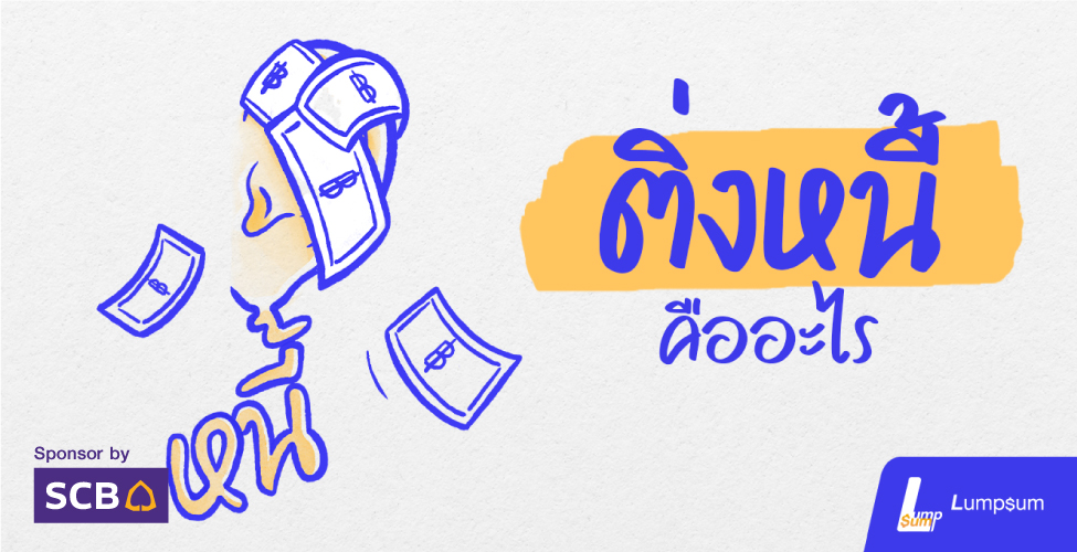 "ติ่งหนี้" คืออะไร ?