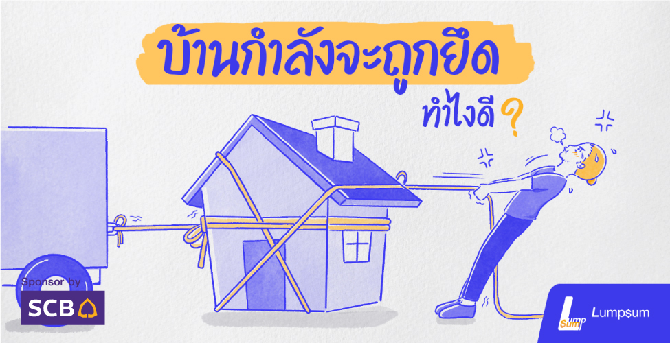 โดนหนังสือบังคับคดี และบ้านกำลังจะถูกยึด ทำไงดี ?