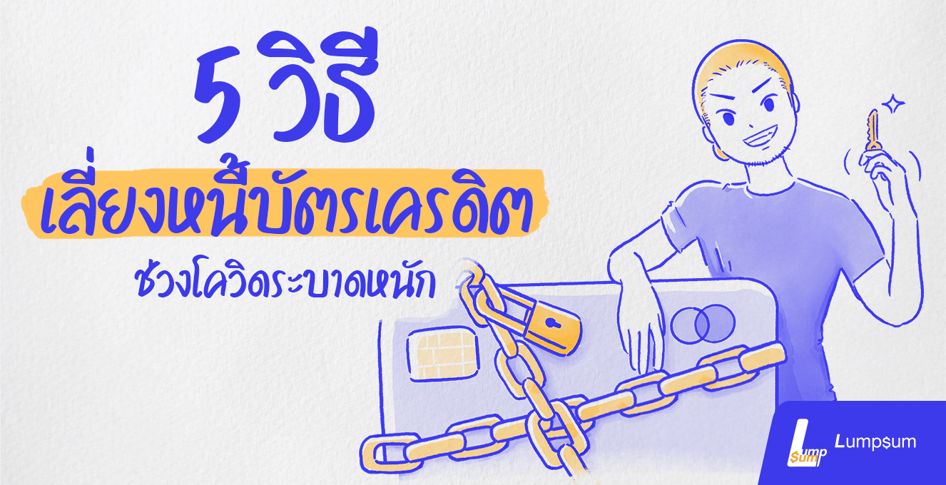 5 วิธีเลี่ยงหนี้บัตรเครดิต