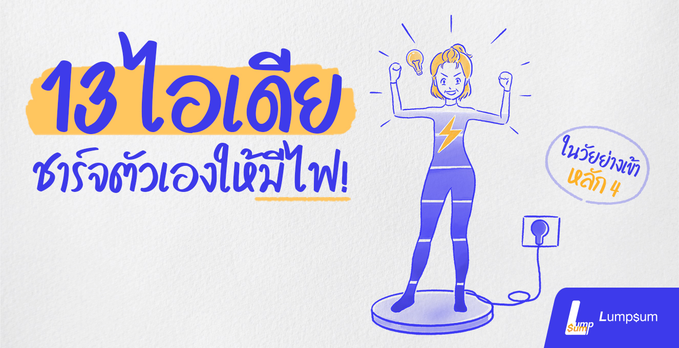 13 ไอเดียชาร์จตัวเองให้มีไฟ ในวัยย่างเข้าหลัก 4