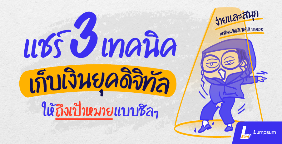 3 เทคนิคเก็บเงินยุคดิจิทัล ให้ถึงเป้าหมายแบบชิลๆ