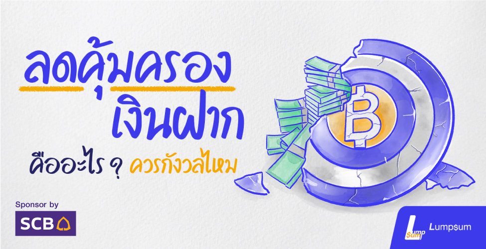 "ลดคุ้มครองเงินฝากคืออะไร ควรกังวลไหม ?"