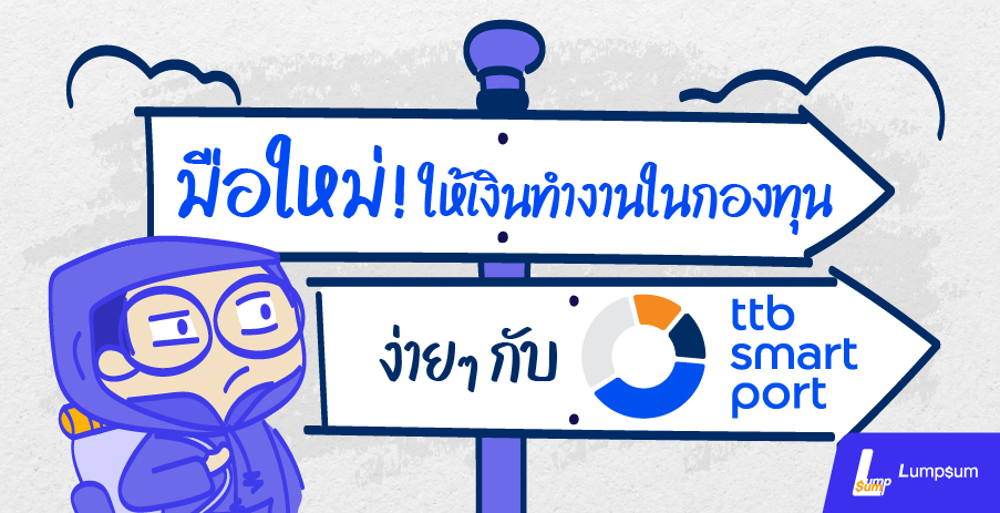มือใหม่ให้เงินทำงานในกองทุน