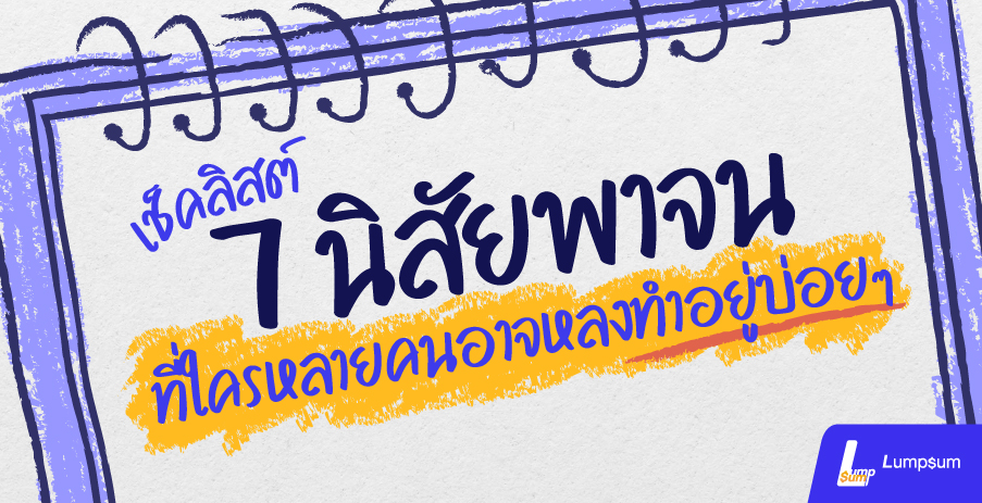 7 นิสัยพาจน ที่ใครหลายคนอาจหลงทำอยู่บ่อยๆ