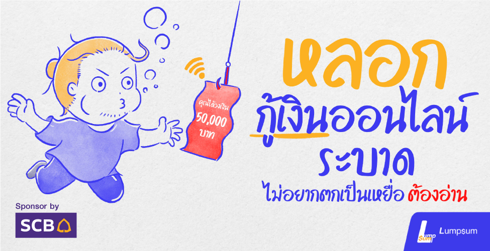 หลอกกู้เงินออนไลน์ระบาด ระวัง ถ้าไม่อยากเป็นเหยื่อ