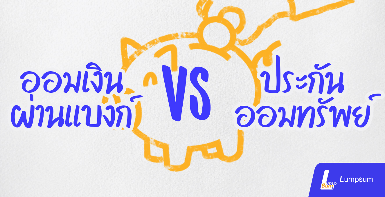 ออมเงินผ่านแบงก์ VS ประกันออมทรัพย์