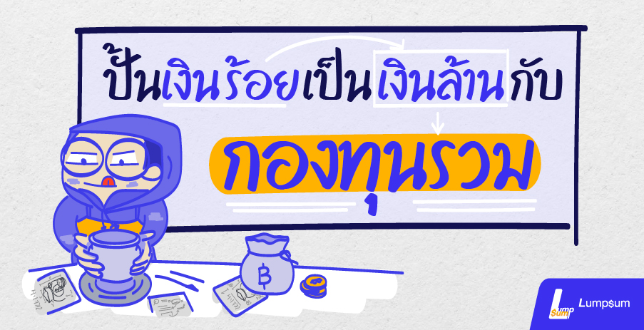 ปั้นเงินร้อยเป็นเงินล้านกับ กองทุนรวม