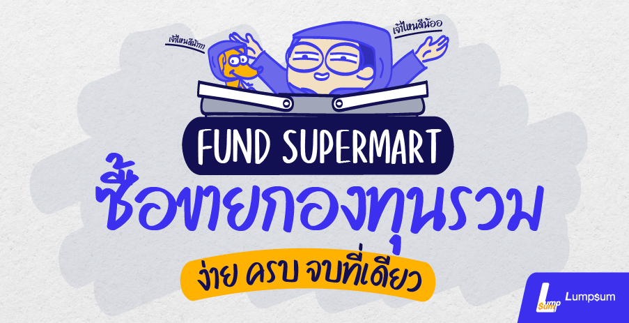 Fund Supermart แอปฯซื้อขายกองทุนรวม ครบ จบที่เดียว