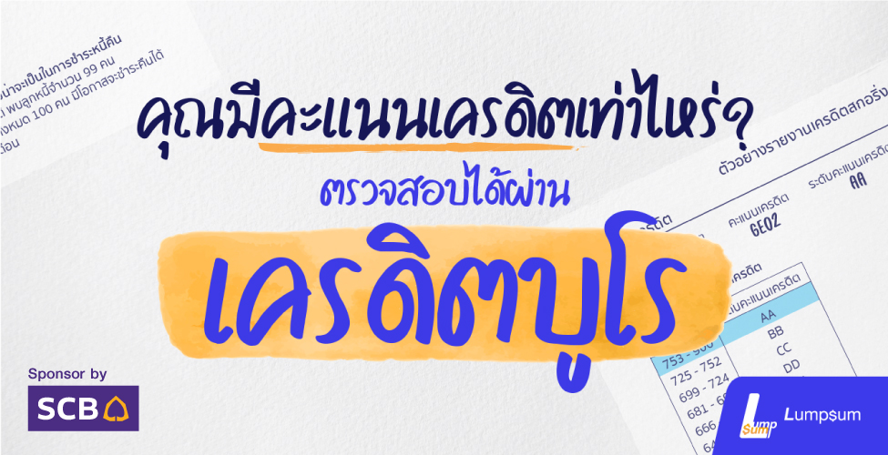 คุณมีคะแนนเครดิตเท่าไหร่? ตรวจสอบได้ผ่านเครดิตบูโร