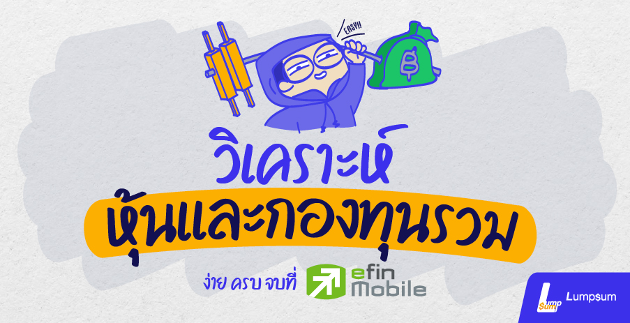 วิเคราะห์หุ้น กองทุนรวม ง่าย ครบ จบที่ efin Mobile