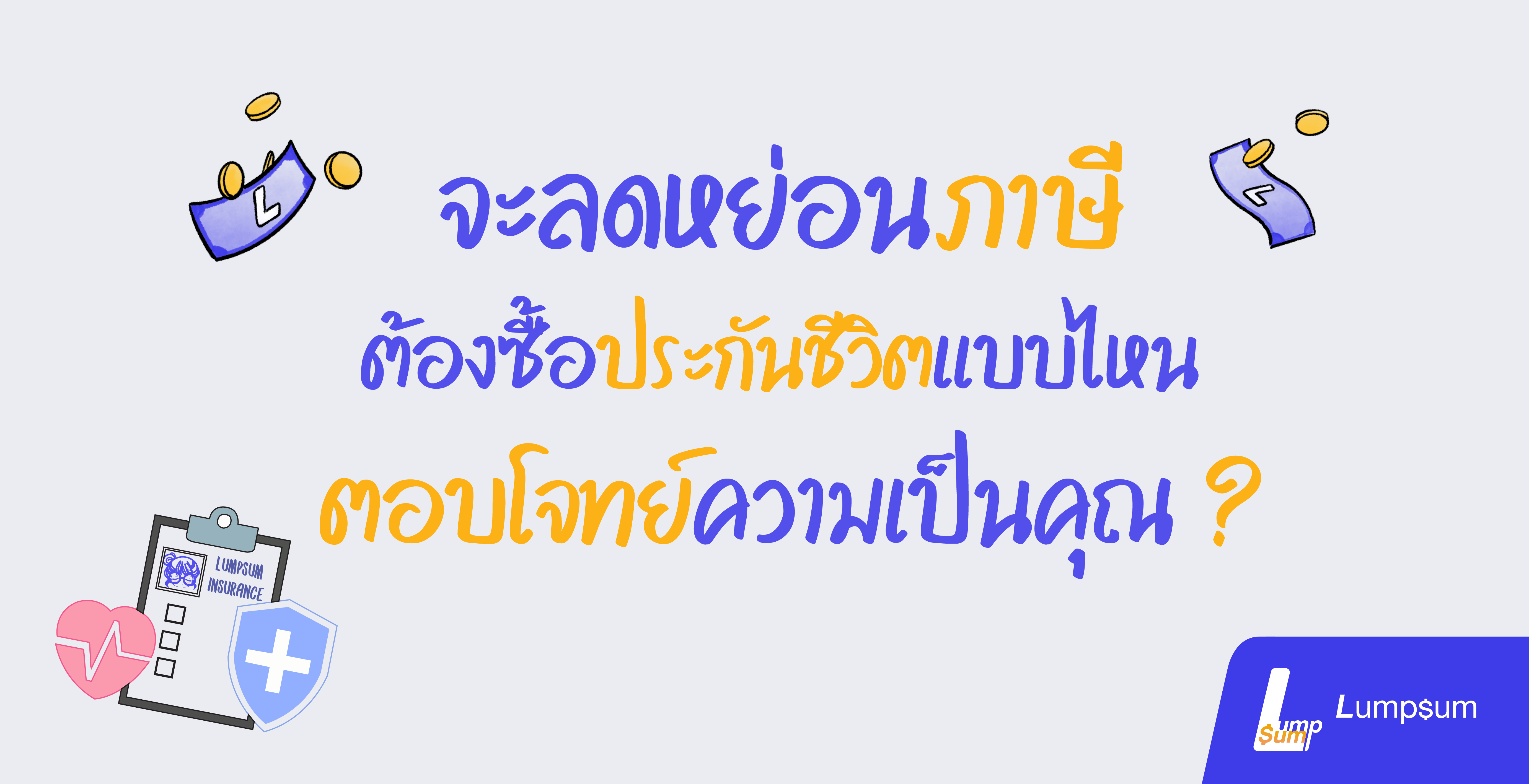 จะลดหย่อนภาษี ต้องมีประกันชีวิตแบบไหน ถึงตอบโจทย์