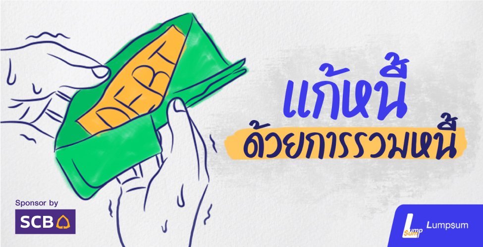แก้หนี้ ด้วยการรวมหนี้