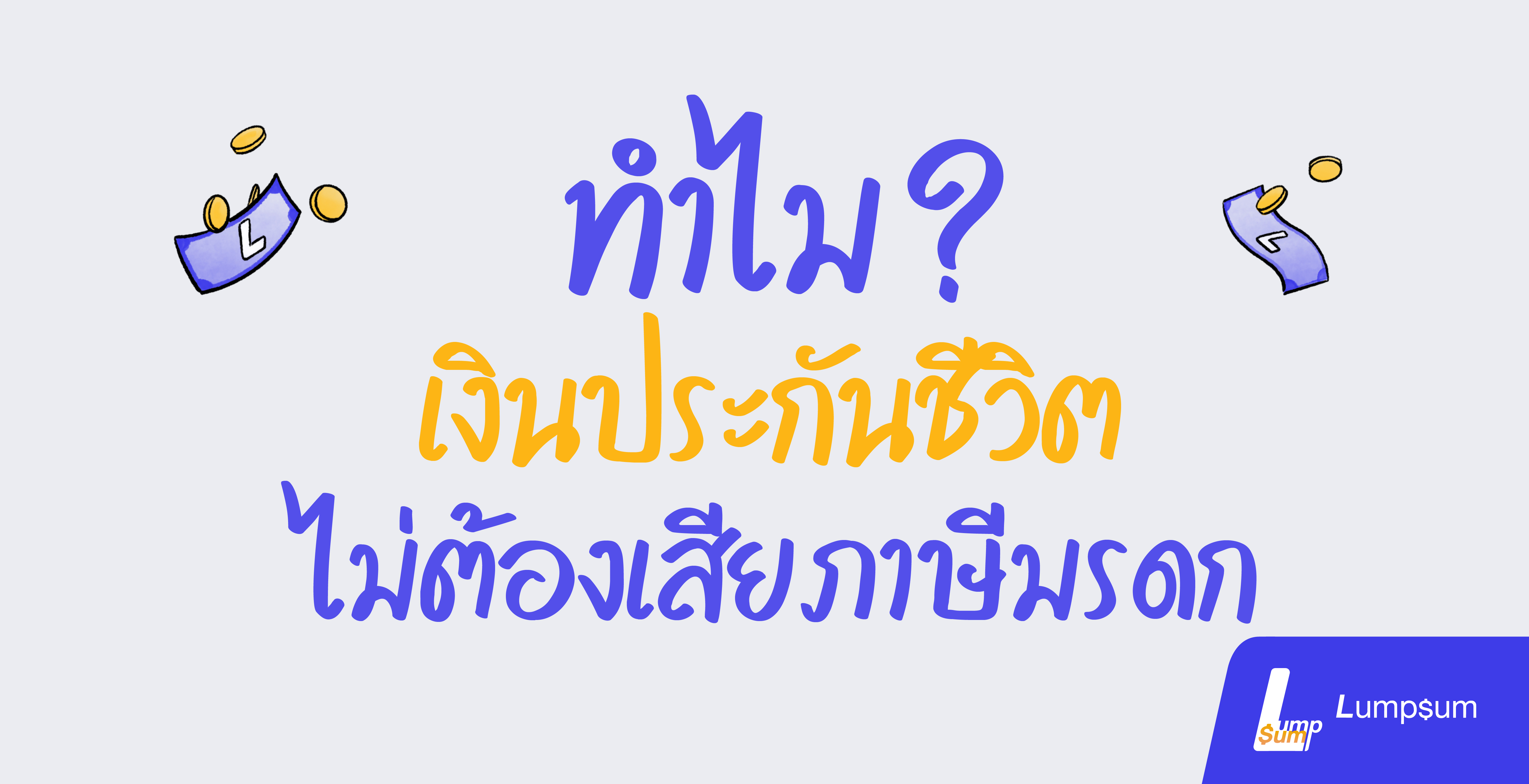ทำไมเงินประกันชีวิตจึงไม่ต้องเสียภาษีมรดก