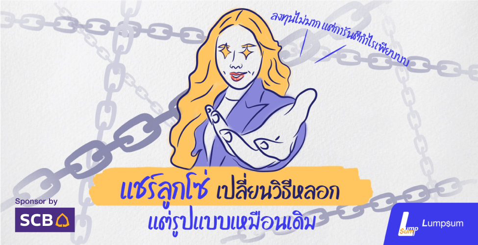 "แชร์ลูกโซ่" เปลี่ยนวิธีหลอก แต่รูปแบบเหมือนเดิม
