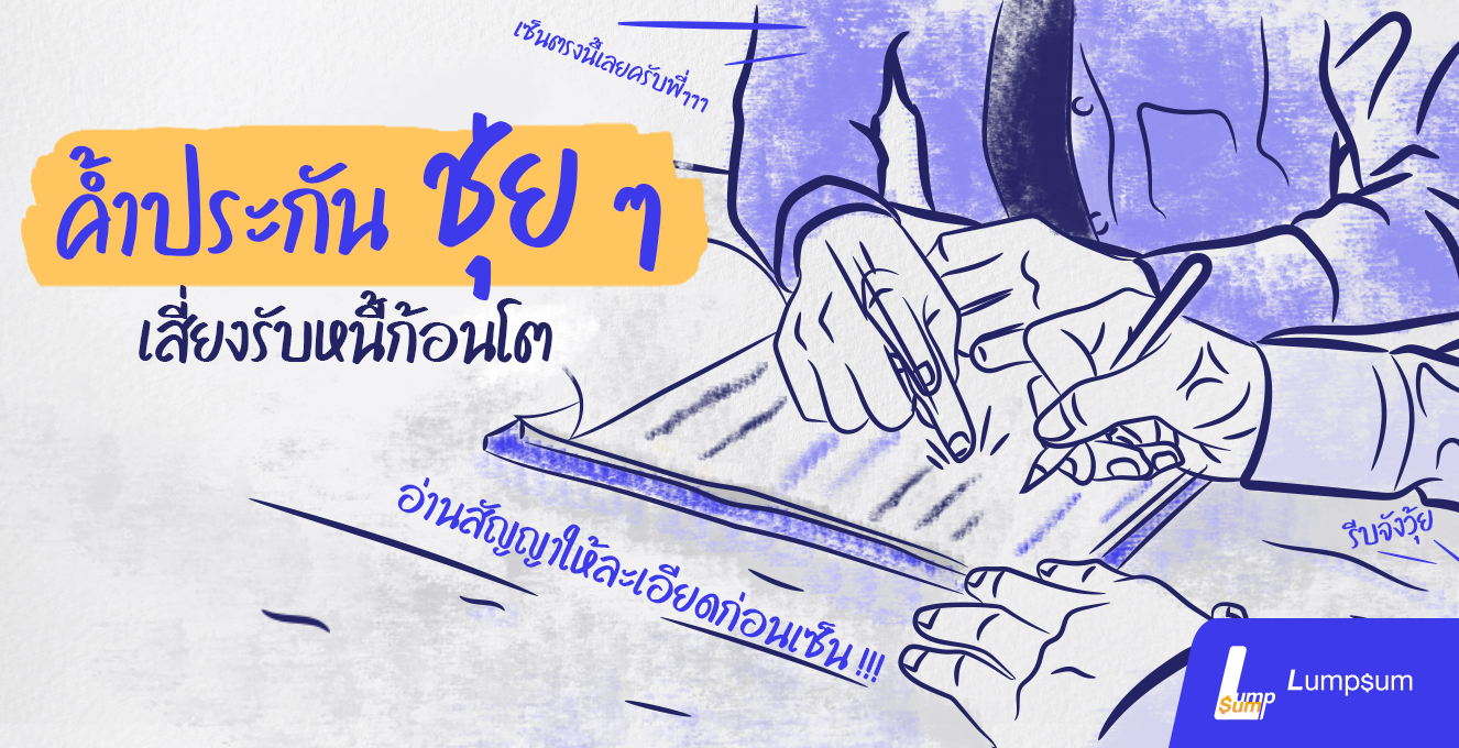 ไม่อยากเป็นหนี้ต้องอ่านก่อนเซ็น "ค้ำประกัน"